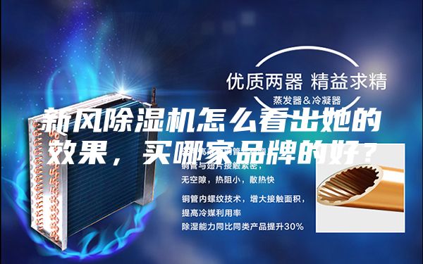 新风除湿机怎么看出她的效果，买哪家品牌的好？