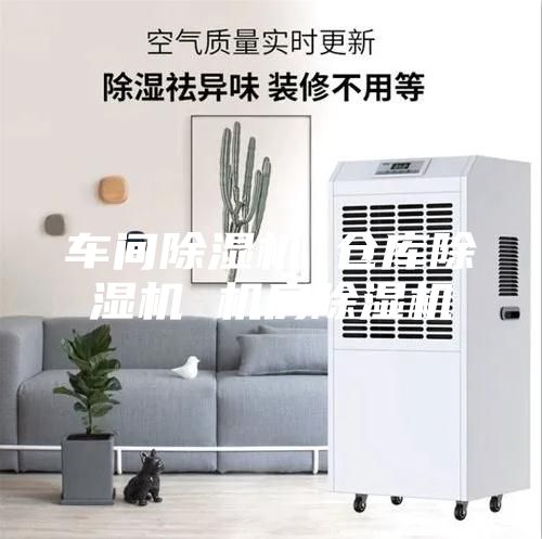 车间除湿机 仓库除湿机 机房除湿机