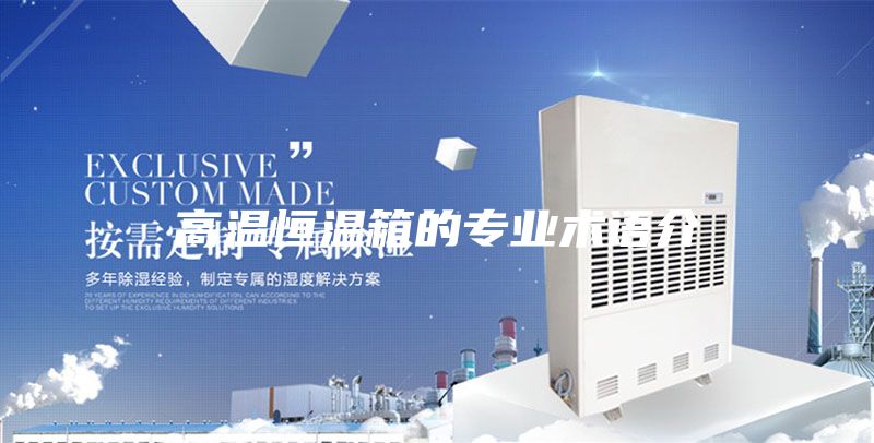 高温恒温箱的专业术语介