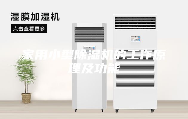 家用小型除湿机的工作原理及功能