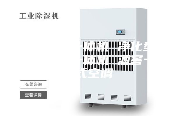 精密空调一体机 净化型恒温恒湿一体机 酒窖一体式空调