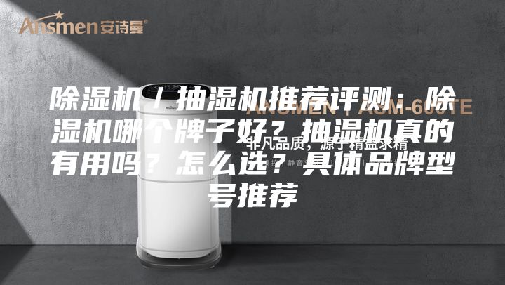 除湿机/抽湿机推荐评测:除湿机哪个牌子好?抽湿机真的有用吗?怎么选?具体品牌型号推荐
