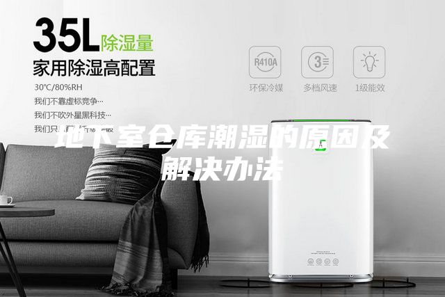 地下室仓库潮湿的原因及解决办法