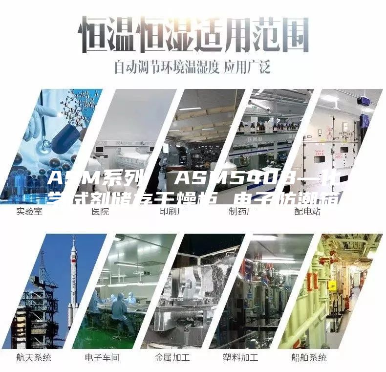 ASM系列  ASM540B—化学试剂储存干燥柜 电子防潮箱