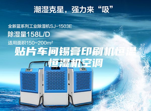 贴片车间锡膏印刷机恒温恒湿机空调