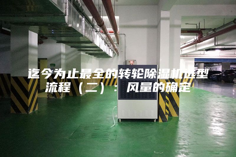 迄今为止最全的转轮除湿机选型流程（二）：风量的确定
