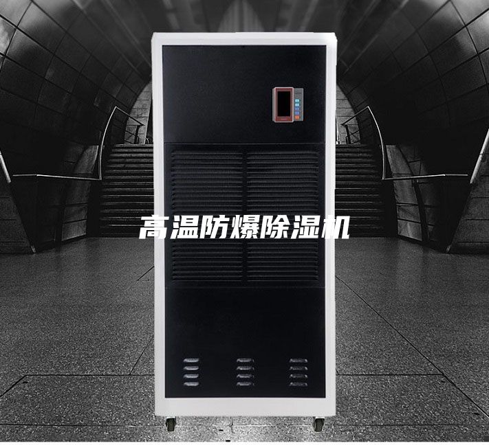 高温防爆除湿机