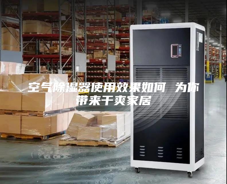 空气除湿器使用效果如何 为你带来干爽家居