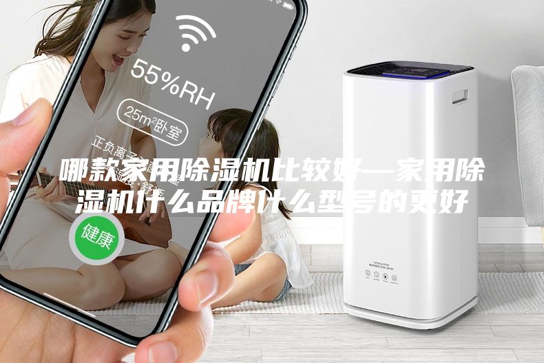 哪款家用除湿机比较好—家用除湿机什么品牌什么型号的更好