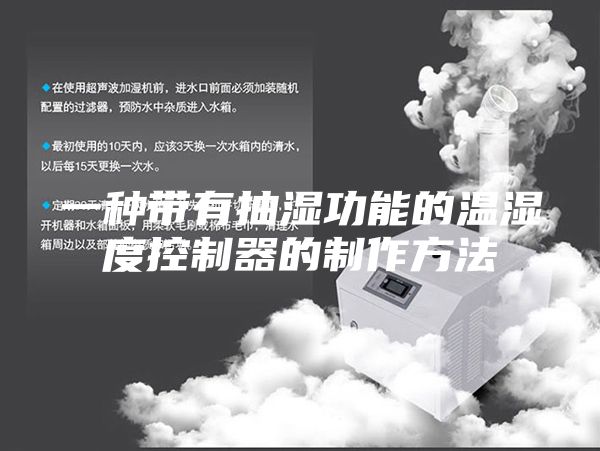 一种带有抽湿功能的温湿度控制器的制作方法