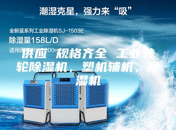 供应 规格齐全 工业转轮除湿机，塑机辅机，除湿机