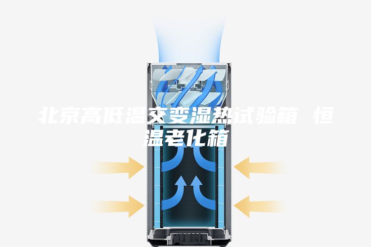 北京高低温交变湿热试验箱 恒温老化箱