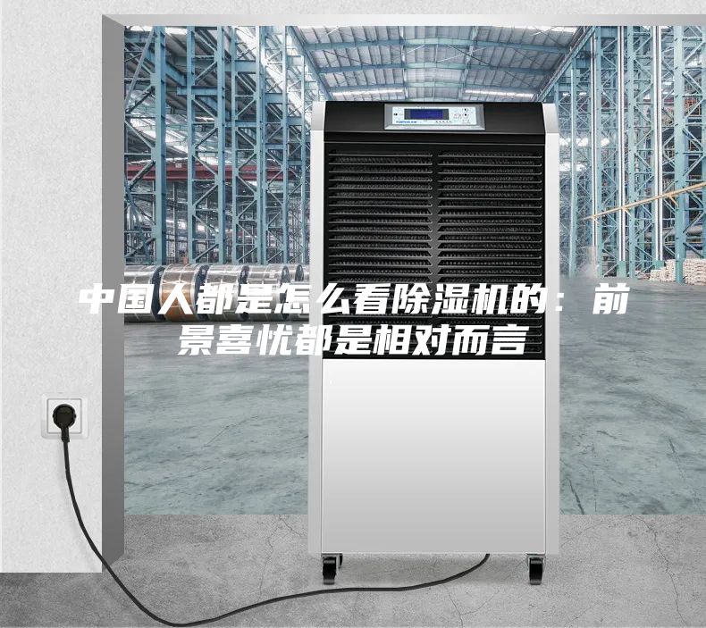 中国人都是怎么看除湿机的：前景喜忧都是相对而言
