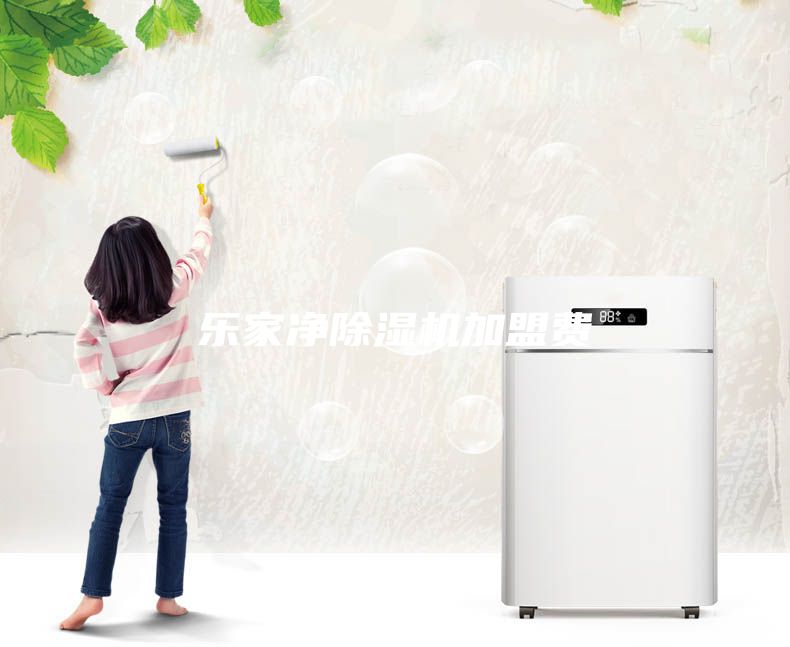 乐家净除湿机加盟费
