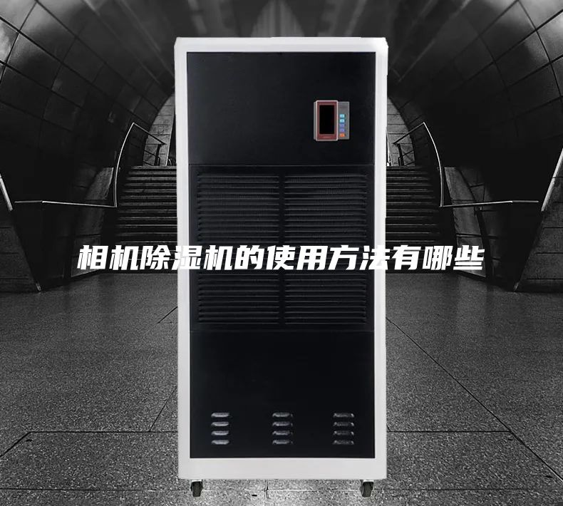 相机除湿机的使用方法有哪些