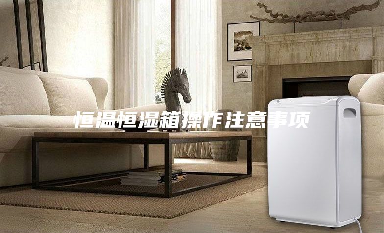 恒温恒湿箱操作注意事项