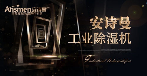安诗曼吊顶除湿机在实际应用中有什么优势?