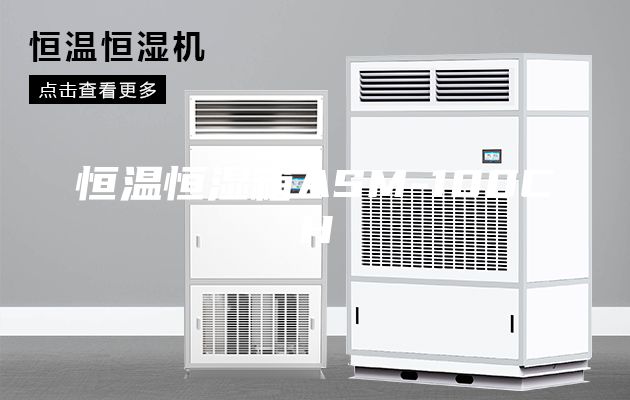 恒温恒湿箱ASM-100CH