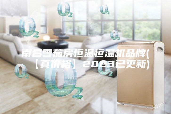 南昌雪茄房恒温恒湿机品牌(【真价格】2023已更新)