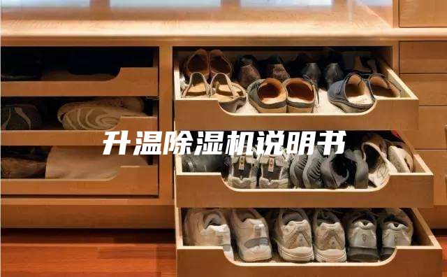 升温除湿机说明书