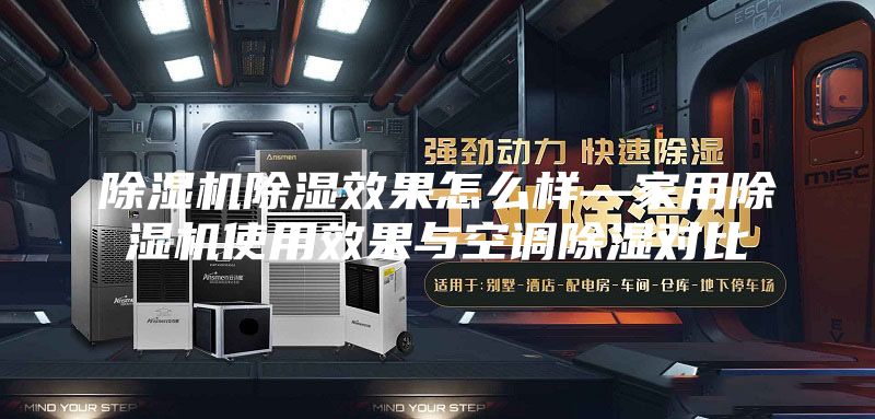 除湿机除湿效果怎么样—家用除湿机使用效果与空调除湿对比