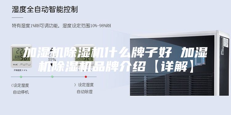 加湿机除湿机什么牌子好 加湿机除湿机品牌介绍【详解】