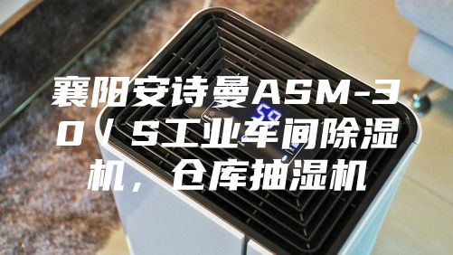襄阳安诗曼ASM-30/S工业车间除湿机,仓库抽湿机