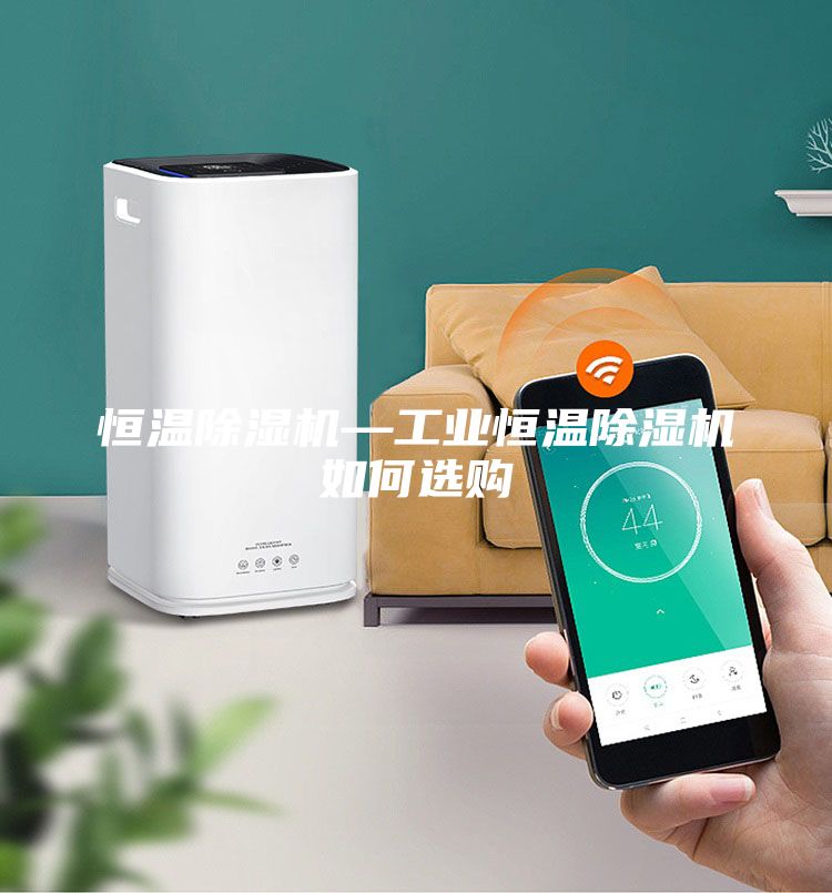 恒温除湿机—工业恒温除湿机如何选购