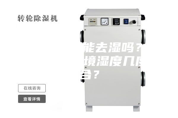 除湿机确实能去湿吗？使用除湿，环境湿度几度适合？