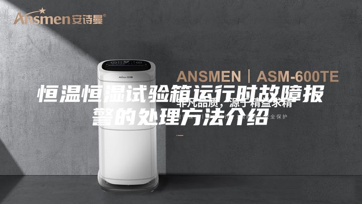 恒温恒湿试验箱运行时故障报警的处理方法介绍