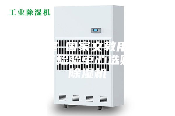实验室●国家文教用品质量监督检验中心选购我司除湿机
