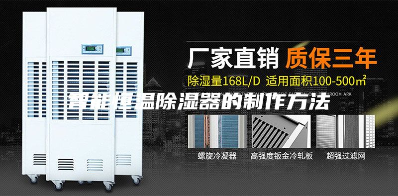 智能恒温除湿器的制作方法