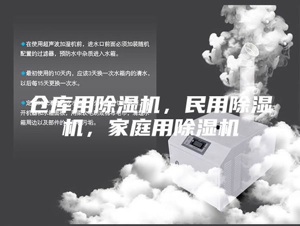 仓库用除湿机,民用除湿机,家庭用除湿机