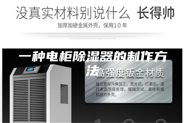 一种电柜除湿器的制作方法