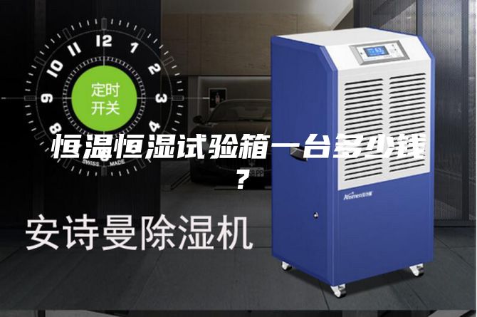恒温恒湿试验箱一台多少钱？