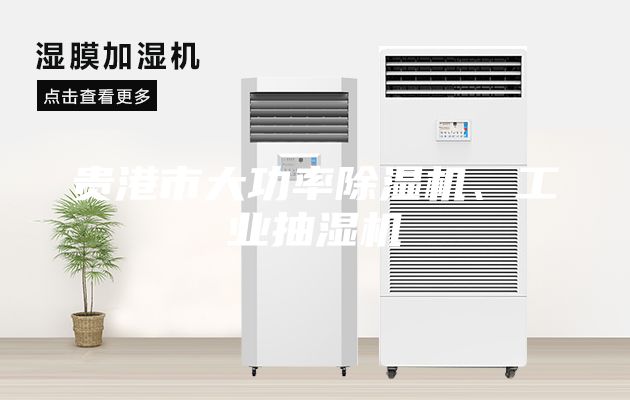 贵港市大功率除湿机、工业抽湿机