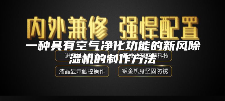一种具有空气净化功能的新风除湿机的制作方法