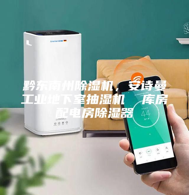 黔东南州除湿机，安诗曼工业地下室抽湿机  库房配电房除湿器