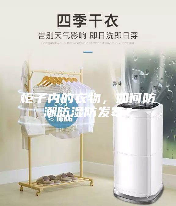 柜子内的衣物，如何防潮防湿防发霉？