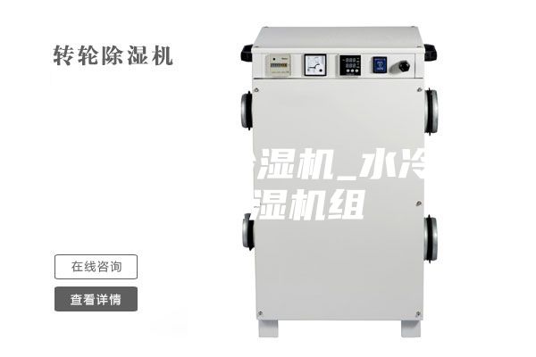 水冷调温除湿机_水冷降温除湿机组