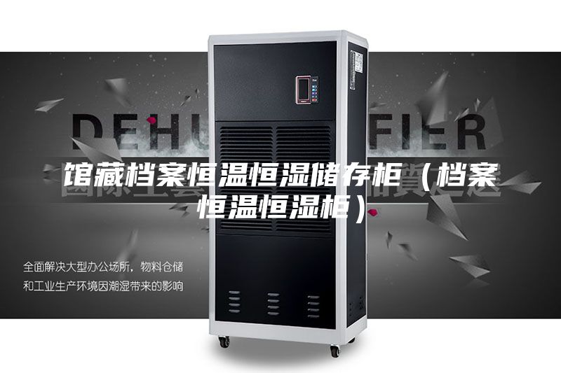 馆藏档案恒温恒湿储存柜（档案恒温恒湿柜）