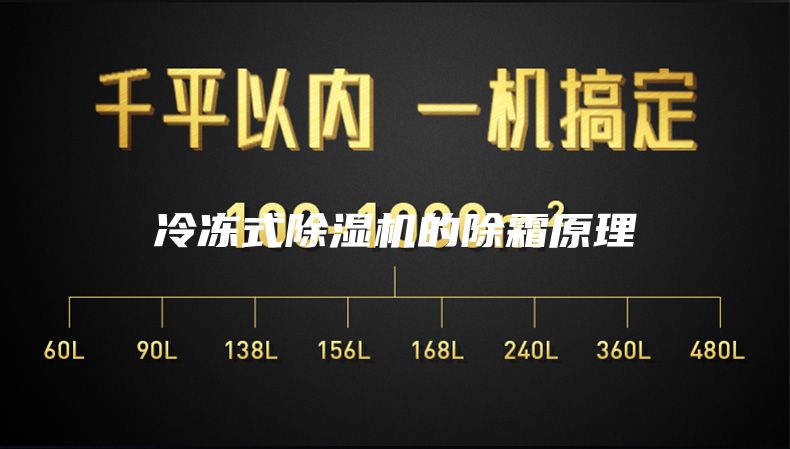 冷冻式除湿机的除霜原理