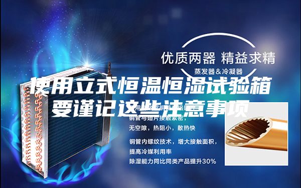 使用立式恒温恒湿试验箱要谨记这些注意事项