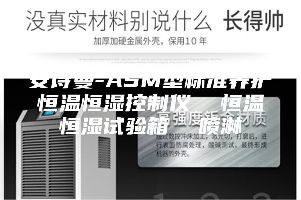 安诗曼-ASM型标准养护恒温恒湿控制仪  恒温恒湿试验箱  喷淋