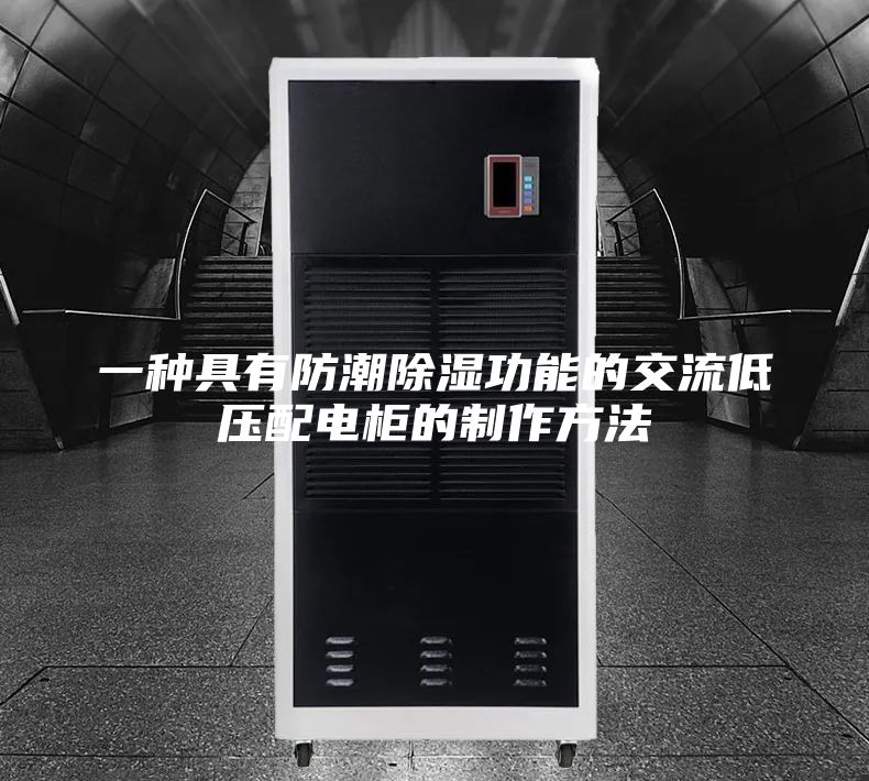 一种具有防潮除湿功能的交流低压配电柜的制作方法
