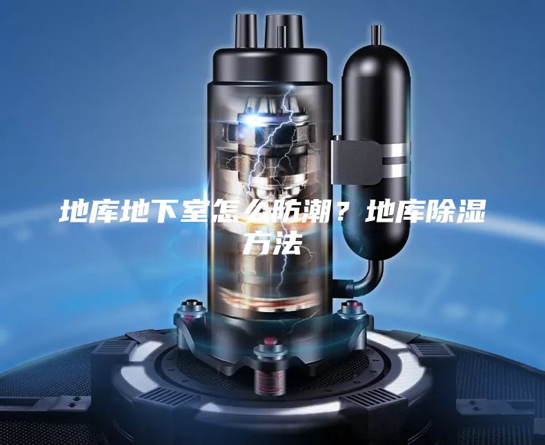 地库地下室怎么防潮？地库除湿方法