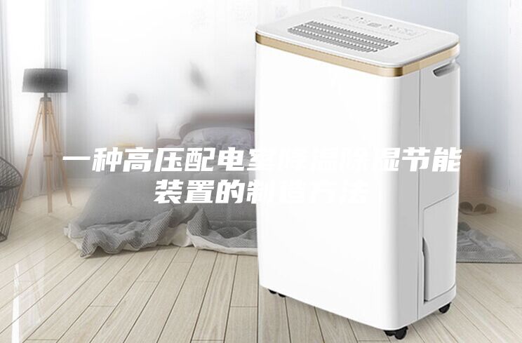 一种高压配电室降温除湿节能装置的制造方法