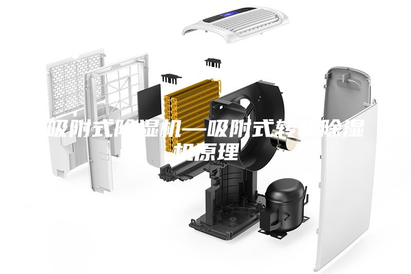 吸附式除湿机—吸附式转轮除湿机原理