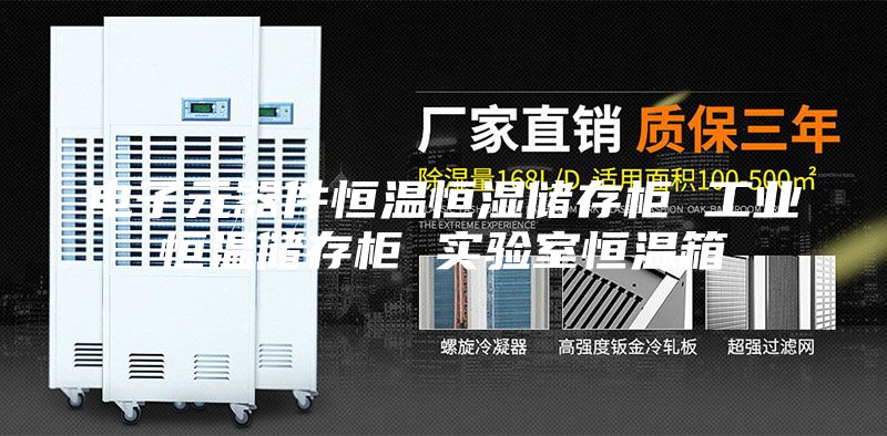 电子元器件恒温恒湿储存柜 工业恒温储存柜 实验室恒温箱