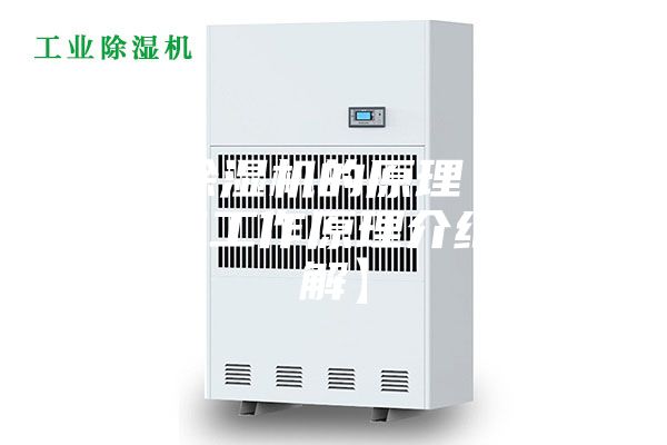 家用除湿机的原理 家用除湿机工作原理介绍【详解】